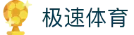 极速体育 - 免费高清体育赛事直播 · app下载